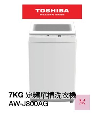 TOSHIBA  7KG 沖浪洗淨 定頻單槽洗衣機AW-J800AG 即通享優惠*米之家電*
