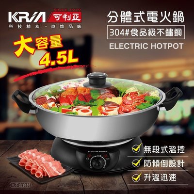 【山山小鋪】(免運)KRIA可利亞 4.5公升分體式圍爐電火鍋/料理鍋/調理鍋/燉鍋(KR-842C)