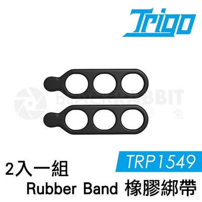 數位黑膠兔【 TRIGO TRP1549 Rubber Band 兩入一組 橡膠綁帶 】 導航 支架 公路車 車架 車燈