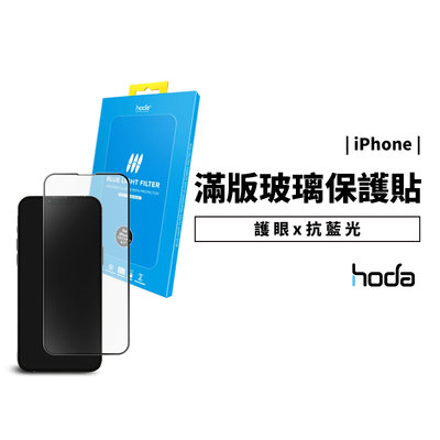 hoda 抗藍光 9H滿版 鋼化玻璃保護貼 iPhone 13/14 Pro Max/Plus 防刮 螢幕玻璃貼 保護膜