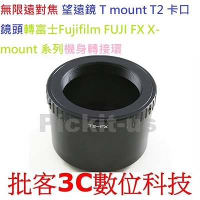 望遠鏡 T2 mount T 鏡頭轉富士 Fujifilm FX X-mount X機身轉接環 T2 MOUNT-FX