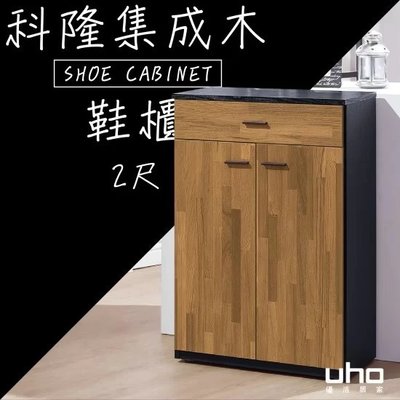 免運 鞋櫃【UHO】科隆集成木2尺鞋櫃