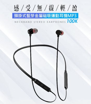 【東京數位】全新 耳機 100K頸掛式藍芽金屬磁吸運動 MP3 高音質 磁吸耳塞 智慧降噪 傳輸達10米