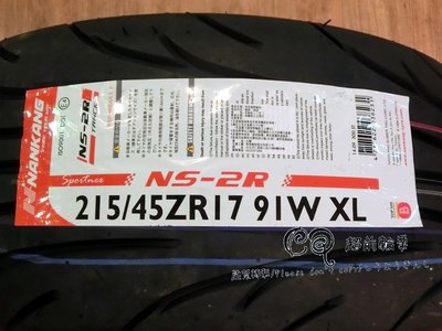 【超前輪業】 NANKAMG 南港 NS-2R 耐磨指數180 215/45-17 特價 3800 RSR R1R