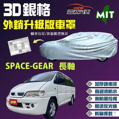 【蓋方便】3D銀格（4WD-XXL 加大。免運）貼棉布加厚外銷版台製現貨車罩《三菱》SPACE-GEAR 史白史記 長軸