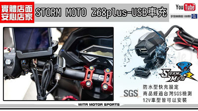 ☆麥可倉庫機車精品☆【STORM MOTO Z68plus-USB車充 外露把專用】