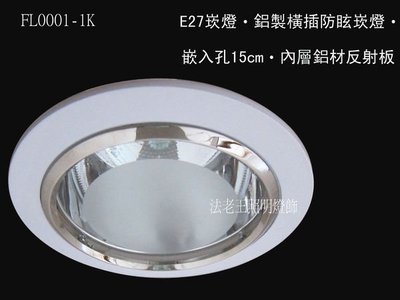 法老王照明燈飾.崁燈（FL0001-1K）E27橫插15公分˙防眩崁燈˙鋁合金框˙不生鏽 .