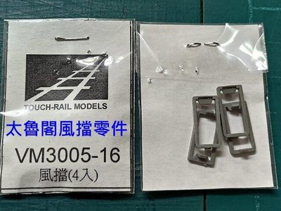 佳鈺精品-N規鐵支路零件--VM3005-16太魯閣風擋組4入