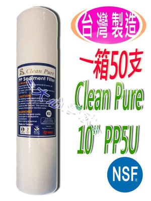 ≡大心淨水≡【一箱50支】Clean Pure10英吋PP5微米濾心 NSF認證 淨水器/逆滲透/RO