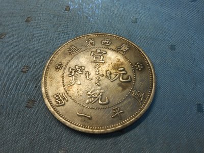 【玉文坊】-古錢幣* 宣統元寶 廣西省造 庫平一兩 * 編號185