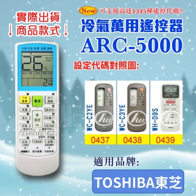 [百威電子] 冷氣萬用 遙控器 (適用品牌：TOSHIBA東芝) ARC-5000 冷氣遙控器 遙控器 萬用