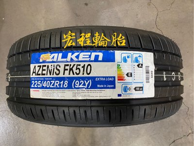 【宏程輪胎】FK510 225/40-18 92Y 飛隼輪胎