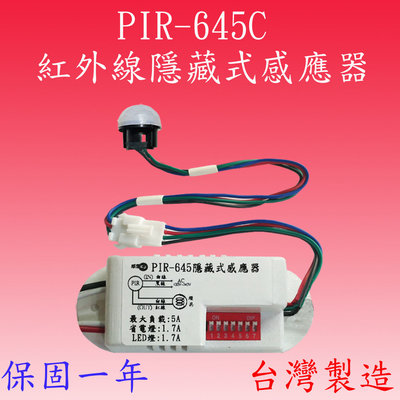 【豐爍】PIR-645C 隱藏式紅外線感應器 (全電壓-台灣製造) (滿1500元以上送一顆LED燈泡)