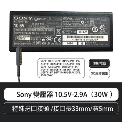 【偉斯電腦】Sony 變壓器 10.5V-2.9A（30W ）特殊牙口接頭 /接口長33mm/寬5mm