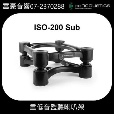 【高雄富豪音響】加拿大 IsoAcoustics ISO-200 Sub (單個) 超低音喇叭架/重低音腳架.台灣公司貨