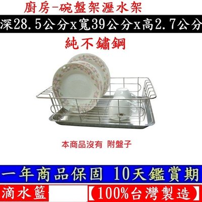 【18-8A純不鏽鋼】滴水籃【100%台灣製造】碗盤架-瀝水架-SL2842-1