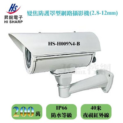 昇銳 HI-SHARP 40米紅外線 變焦防護罩型 2.8mm~12mm 網路攝影機 HS-H009N4-B