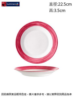 法國樂美雅 深紅刷彩餐盤(強化)~ 連文餐飲家 餐具的家 平盤 腰子盤 湯盤 碟 皿 強化玻璃 ACH2687
