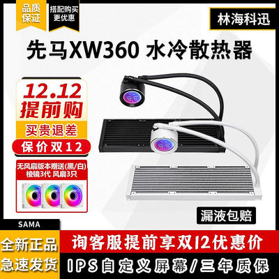 先馬XW360自定義冷頭IPS屏幕溫度顯示360一體式臺式水冷CPU散熱器