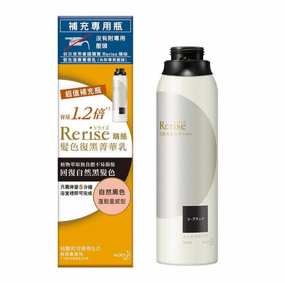 ￼【Rerise】髮色復黑菁華乳 蓬鬆量感型(自然黑) 補充瓶190g(可見面交付)