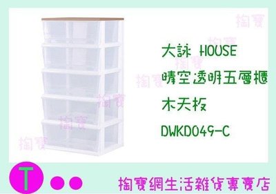 大詠 HOUSE 晴空透明五層櫃 木天板 DWKD049-C 收納櫃/置物櫃/抽屜櫃 (箱入可議價)