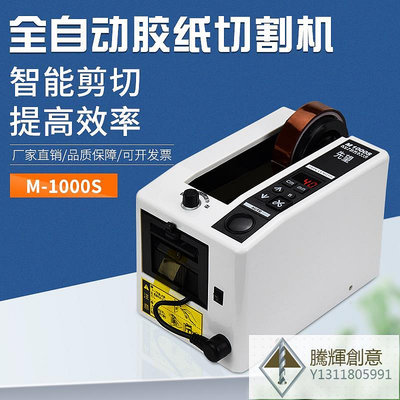 M-1000全自動膠紙切割機雙面膠高溫透明膠帶切割p機110V國外-騰輝創意