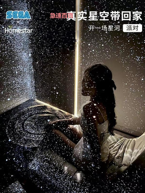 精品5.5代日本世嘉星空燈HOMESTAR投影燈流星滿天星浪漫銀河閃爍禮物