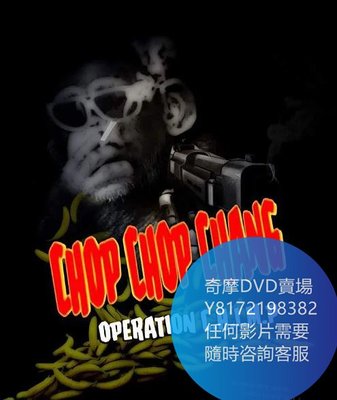 DVD 海量影片賣場 C.H.I.M.P.行動/Chop.Chop.Chang.Operation.C.H.I.M.P  電影 2019年