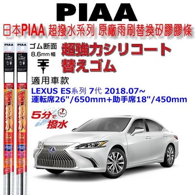 和霆車部品中和館—日本PIAA 超撥水 LEXUS ES 七代全車系 原廠竹節式雨刷替換膠條 寬幅8.6mm/9mm