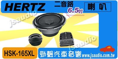 勁聲音響改裝   HERTZ HSK 165 250W 二音路 6.5吋(鑑聽級) 分音喇叭＄15200.