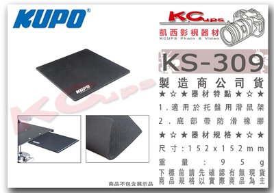 凱西影視器材【 KUPO KS-309 托盤 滑鼠架 用 滑鼠墊 約15x15cm】 配件 托盤 支架 托架 攝影 外拍