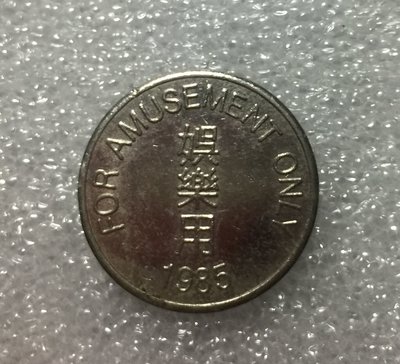 A01-娛樂用 代幣 （有年份 1985年）