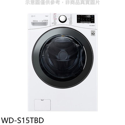 《可議價》LG樂金【WD-S15TBD】15公斤滾筒蒸洗脫烘洗衣機