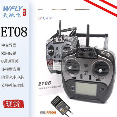眾信優品 WFLY天地飛ET08航模穿越機8通道中文遙控器RF206S接收機現貨DJ289