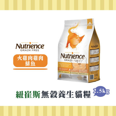 【小綠寵舖】Nutrience 紐崔斯 養生低敏無穀糧 火雞+雞肉+鯡魚 2.5kg 貓糧