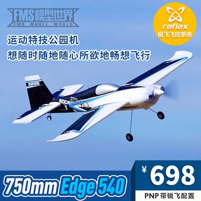 FMS 750mm EDGE540 小刀鋒運動特技機 小公園飛機遙控航模 固定翼