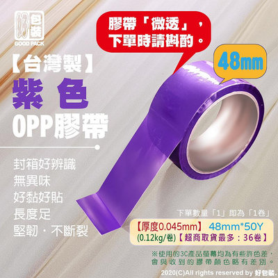 【好包裝】台灣製 【紫色】膠帶 彩色膠帶 多色膠帶 有色膠帶 紫色膠帶 OPP膠帶 OPP紫色膠帶