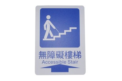 力維新室內指標[H0018] 貼壁式無障礙樓梯標示牌 無障礙空間,樓梯,標示牌,標誌,防焰,無障礙樓梯