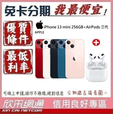 APPLE iPhone 13 mini 256GB +AirPods 3代 學生分期 無卡分期 免卡分期【我最便宜】