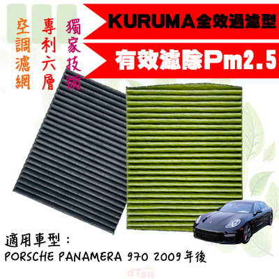 dT車材-KURUMA 冷氣濾網-保時捷 PANAMERA 970 TURBO 2009年後 空調濾網 六層全效過濾型