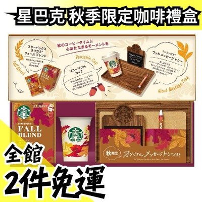 【秋季限定】日本原裝 Starbucks星巴克 2021年秋季咖啡禮盒 環保杯 濾掛咖啡 木質托盤 送禮 五倍券【水貨