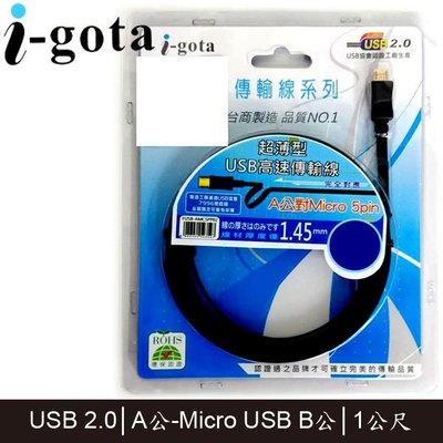 【MR3C】含稅 i-gota USB2.0扁平線 A公-Micro USB B公 1M (FUSB-AMC5PP01)