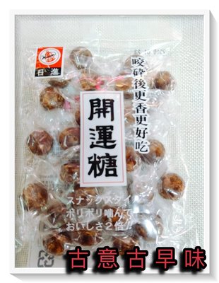 古意古早味 開運糖(黑飴) (90g/包) 懷舊零食 糖果 進口超夯食品 日本進口