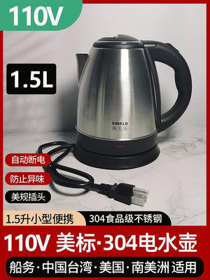 110V電熱水壺 台灣日本墨西哥美規插頭船務用自動斷電美式熱水壺-麵包の店