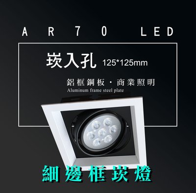 台灣製造 AR70 LED 超高亮 方形 崁燈 嵌燈 單燈 細邊框 可調角度 盒燈 美術燈 投射燈 投光燈 重點照明