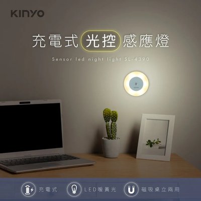 [百威電子]含稅 附發票 KINYO 充電式 光控感應燈 SL-4390 暖黃光 光控燈 夜燈 小燈 夜間安全燈