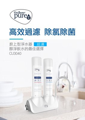 【Unilever 聯合利華】Pureit廚上型超濾濾水器CU3040 (內含2支濾心)
