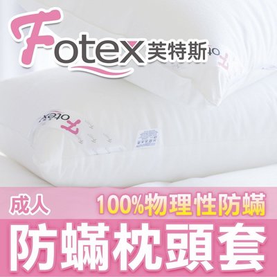 新一代成人防塵蟎枕頭套兩件一組 Fotex芙特斯物理性防塵蹣寢具 過敏患者專用 美國醫療寢具認證