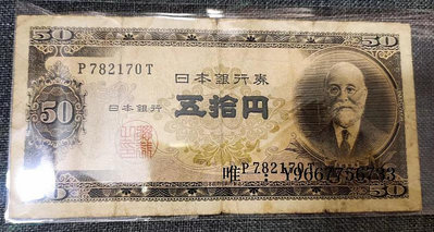 銀幣D日本錢幣，二戰后第二套銀行券B號高橋50元 1951年發行-漢梁集社