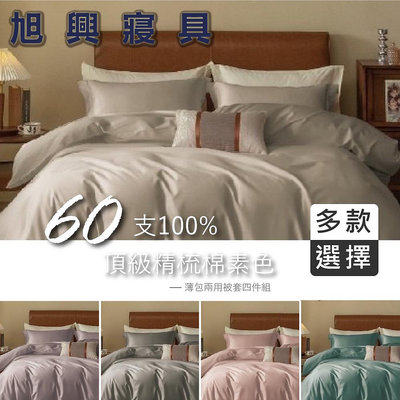【旭興寢具】100%頂級60支精梳棉 素色 雙人5x6.2尺 薄床包舖棉兩用被四件式組-多款選擇01